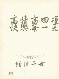 高情商回复开心快乐每一天