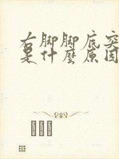 右脚脚底突然疼是什么原因