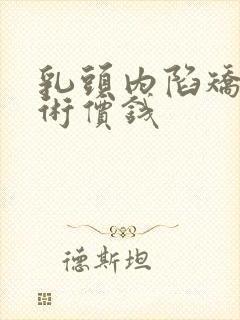 乳头内陷矫正手术价钱