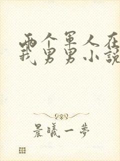 两个军人在车里我男男小说