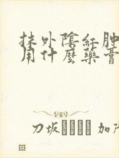 抹外阴红肿疼痒用什么药膏