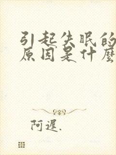 引起失眠的中医原因是什么