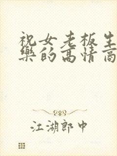 祝女老板生日快乐的高情商句子