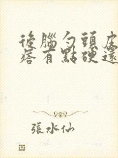 后脑勺头皮长疙瘩有点硬还痒封面