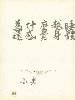 为什么越睡越累还感觉身体疲劳