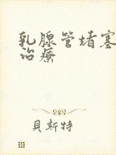 乳腺管堵塞怎么治疗封面