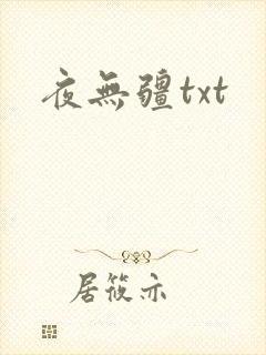 夜无疆txt