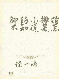 脚的小拇指头疼不知道是怎么回事