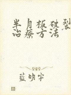 半月板破裂保守治疗方法