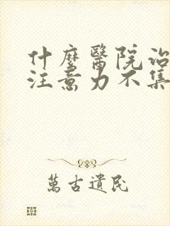 什么医院治小儿注意力不集中好封面