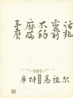 手麻不灵活是什么病的前兆