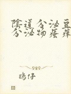 阴道分泌豆腐渣分泌物瘙痒封面