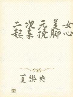 二次元美女被绑起来挠脚心