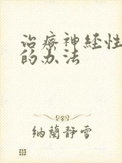 治疗神经性失眠的办法