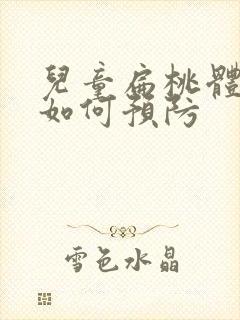 儿童扁桃体肥大如何预防