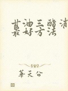 甘油三酯消除的最好方法封面