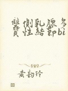 双侧乳腺多发实质性结节bi rads分类3类