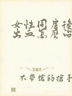 女性同房后阴道出血怎么治疗封面