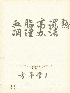 血脂高湿热体质调理办法