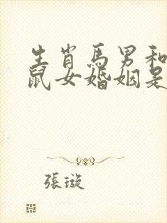 生肖马男和生肖鼠女婚姻是否相配?