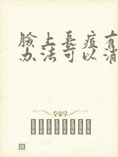 脸上长痘有什么办法可以消除