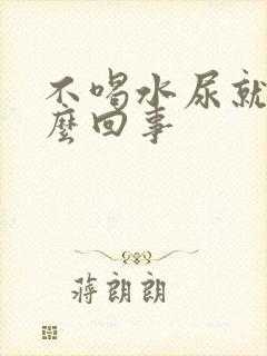 不喝水尿就黄怎么回事封面