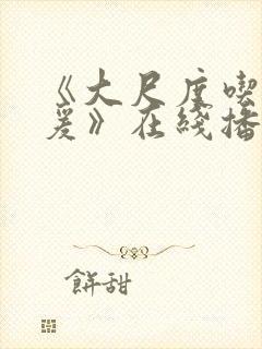 《大尺度吃奶做爰》在线播放