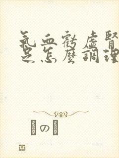 气血亏虚肾气不足怎么调理