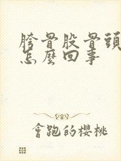 胯骨股骨头疼是怎么回事封面