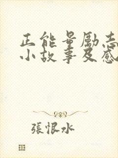 正能量励志简短小故事及感悟