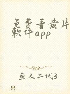 免费看黄片下载软件app