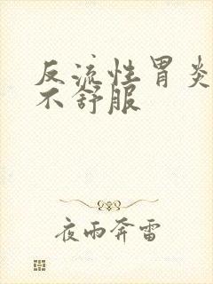 反流性胃炎咽喉不舒服