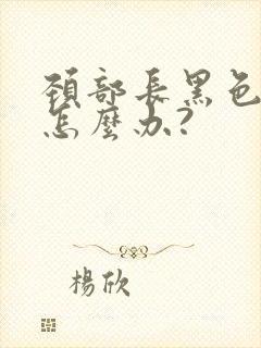 颈部长黑色肉粒怎么办?