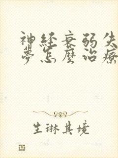 神经衰弱失眠多梦怎么治疗