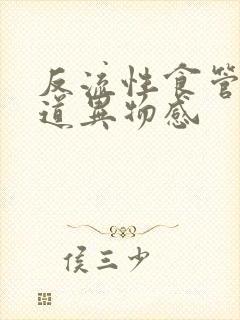 反流性食管炎食道异物感