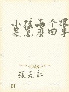 小孩两个眼睛红是怎么回事