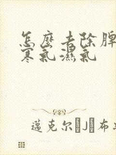 怎么去除脾胃的寒气湿气