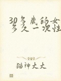 30多岁的女性多久一次性生活算是正常的封面