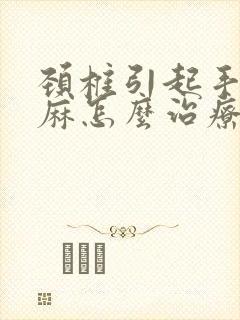 颈椎引起手指发麻怎么治疗