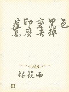 痘印变黑色了该怎么去掉