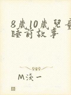 8岁10岁儿童睡前故事