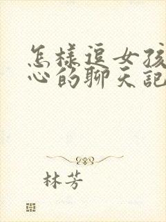 怎样逗女孩子开心的聊天记录