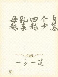 母乳四个月奶水越来越少怎么办