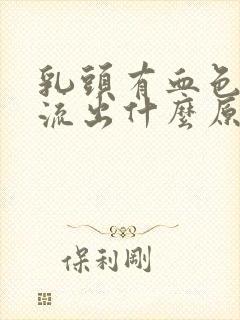 乳头有血色液体流出什么原因封面