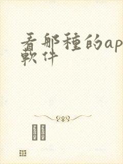 看那种的app软件