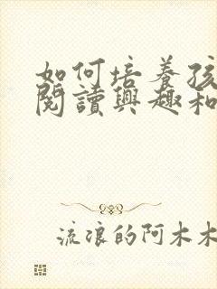 如何培养孩子的阅读兴趣和习惯封面