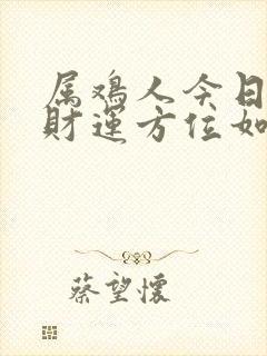 属鸡人今日打牌财运方位如何