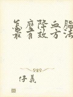 怎么降血脂最快最有效方法