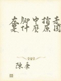 左脚中指走路疼是什么原因引起的