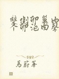 双侧卵巢内见多个卵泡回声什么意思